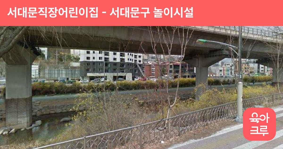서대문직장어린이집 썸네일