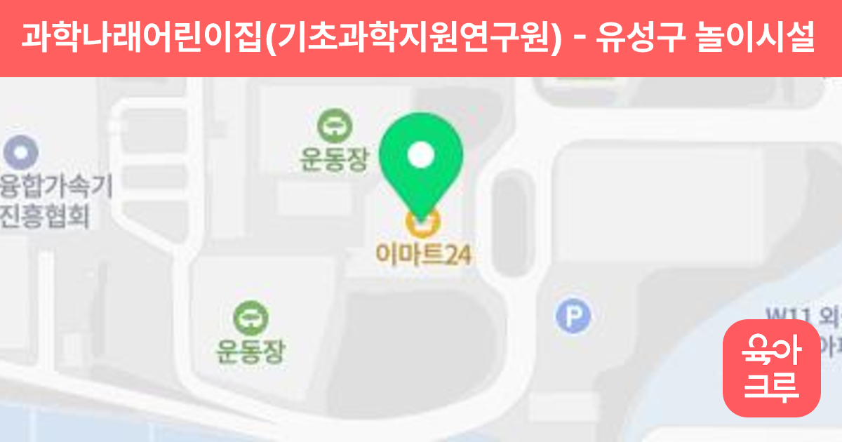 과학나래어린이집(기초과학지원연구원) 썸네일