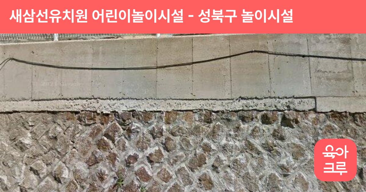 새삼선유치원 어린이놀이시설 썸네일
