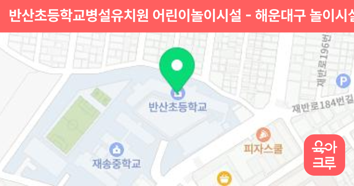 반산초등학교병설유치원 어린이놀이시설 썸네일