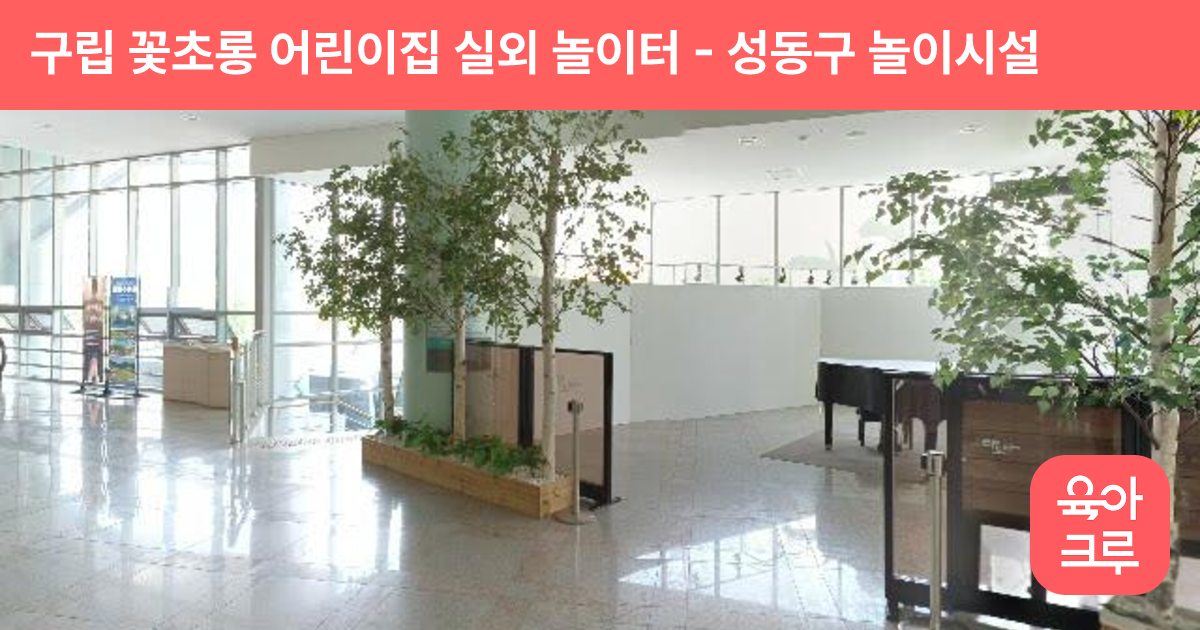 구립 꽃초롱 어린이집 실외 놀이터 썸네일