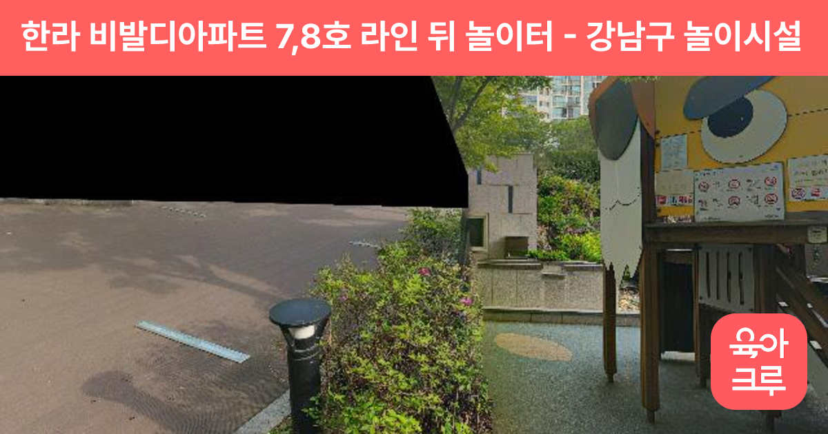 한라 비발디아파트 7,8호 라인 뒤 놀이터 썸네일