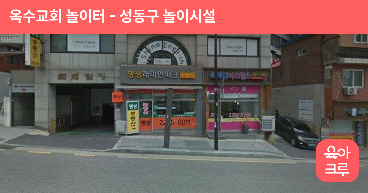 옥수교회 놀이터 썸네일