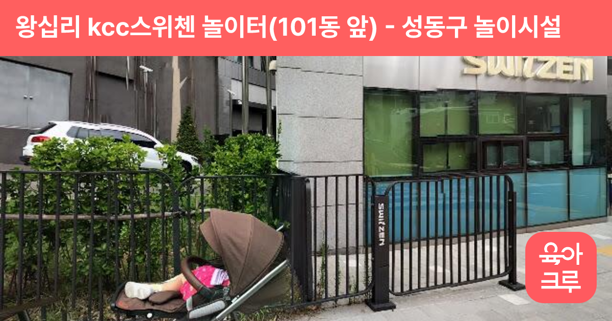 왕십리 kcc스위첸 놀이터(101동 앞) 썸네일