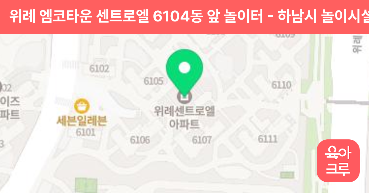 위례 엠코타운 센트로엘 6104동 앞 놀이터 썸네일