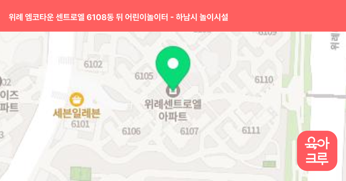 위례 엠코타운 센트로엘 6108동 뒤 어린이놀이터 썸네일