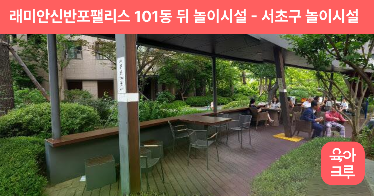 래미안신반포팰리스 101동 뒤 놀이시설 썸네일