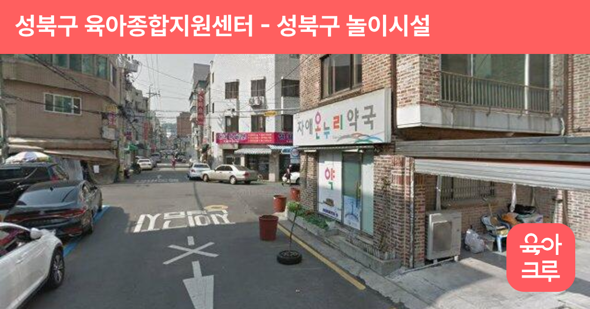 성북구 육아종합지원센터 썸네일
