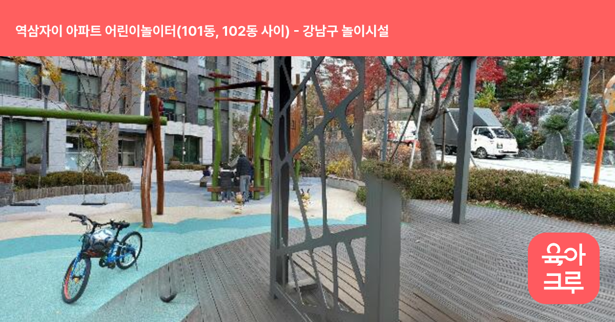 역삼자이 아파트 어린이놀이터(101동, 102동 사이) 썸네일