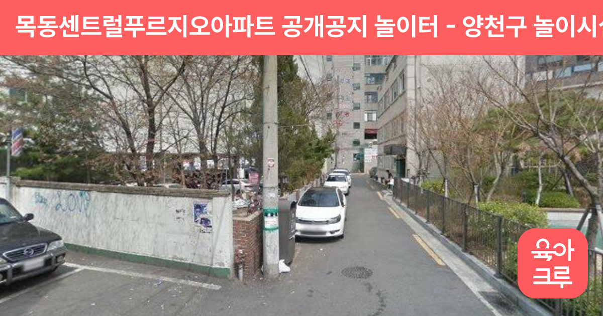 목동센트럴푸르지오아파트 공개공지 놀이터 썸네일