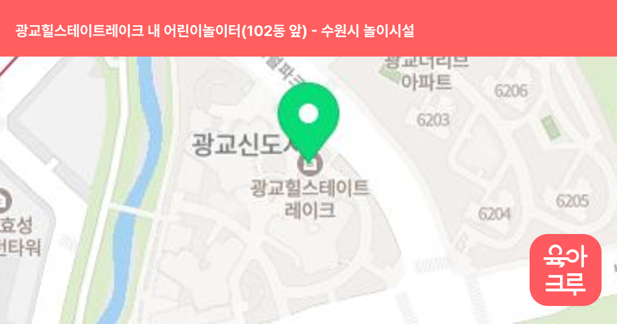 광교힐스테이트레이크 내 어린이놀이터(102동 앞) 썸네일
