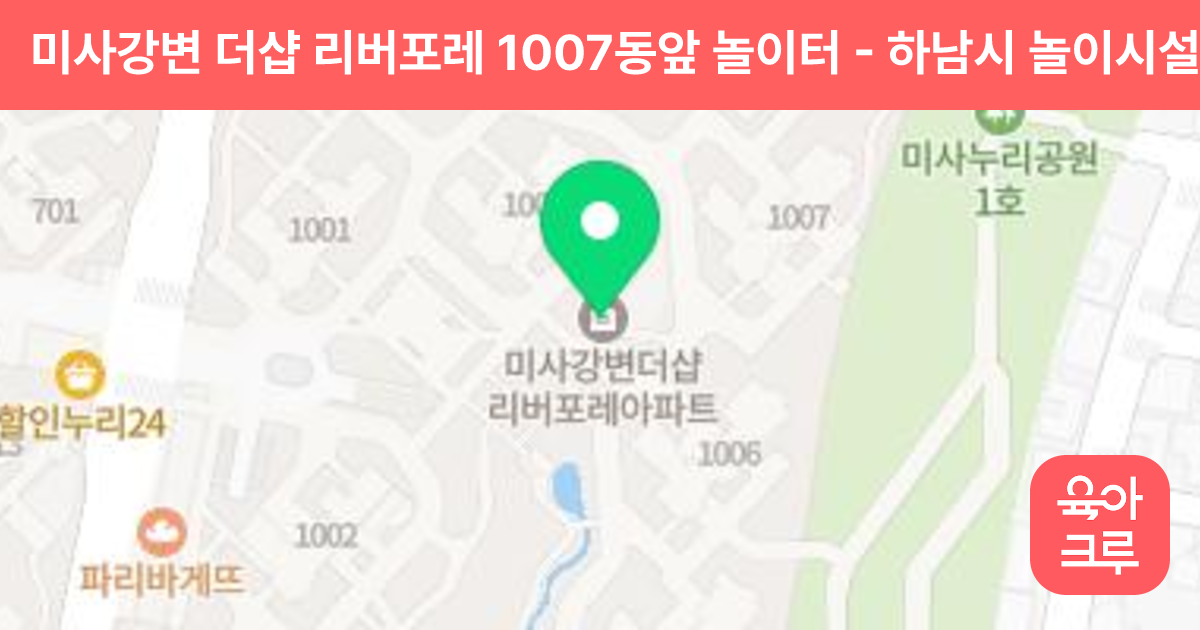 미사강변 더샵 리버포레 1007동앞 놀이터 썸네일