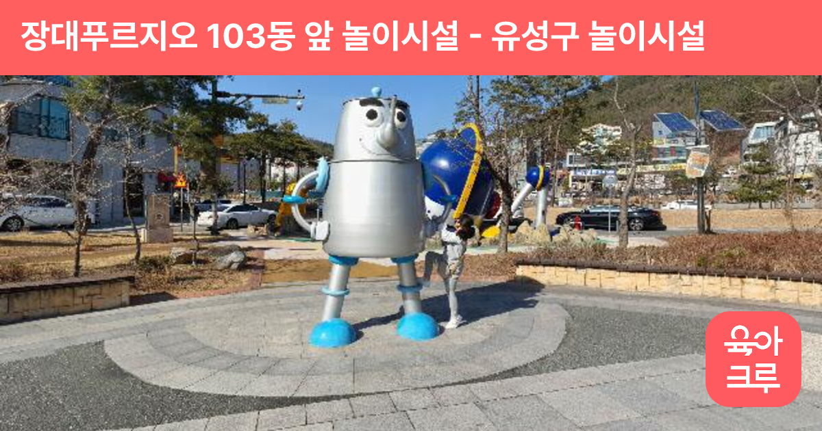 장대푸르지오 103동 앞 놀이시설 썸네일