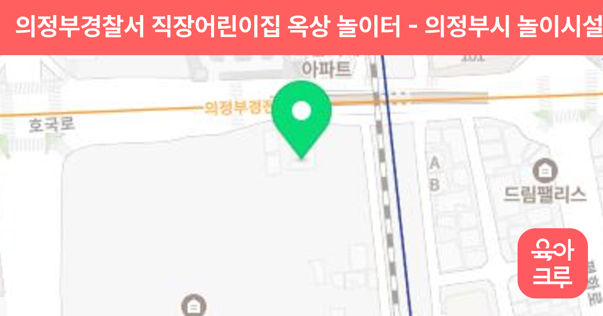 의정부경찰서 직장어린이집 옥상 놀이터 썸네일