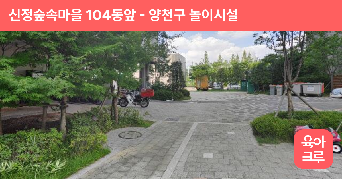 신정숲속마을 104동앞 썸네일