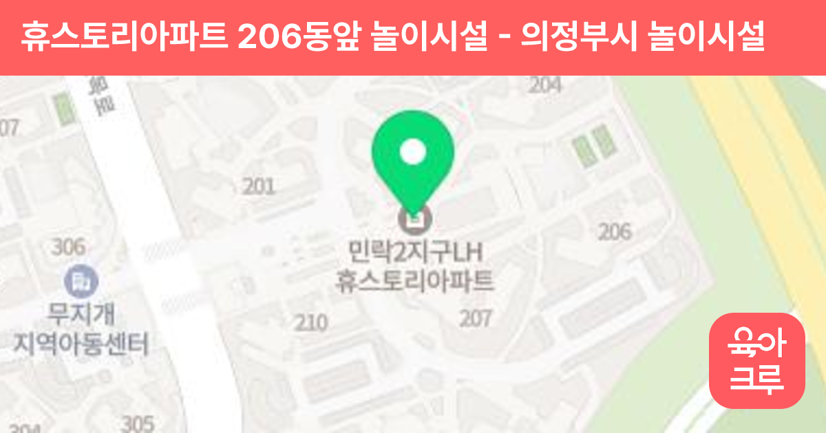 휴스토리아파트 206동앞 놀이시설 썸네일