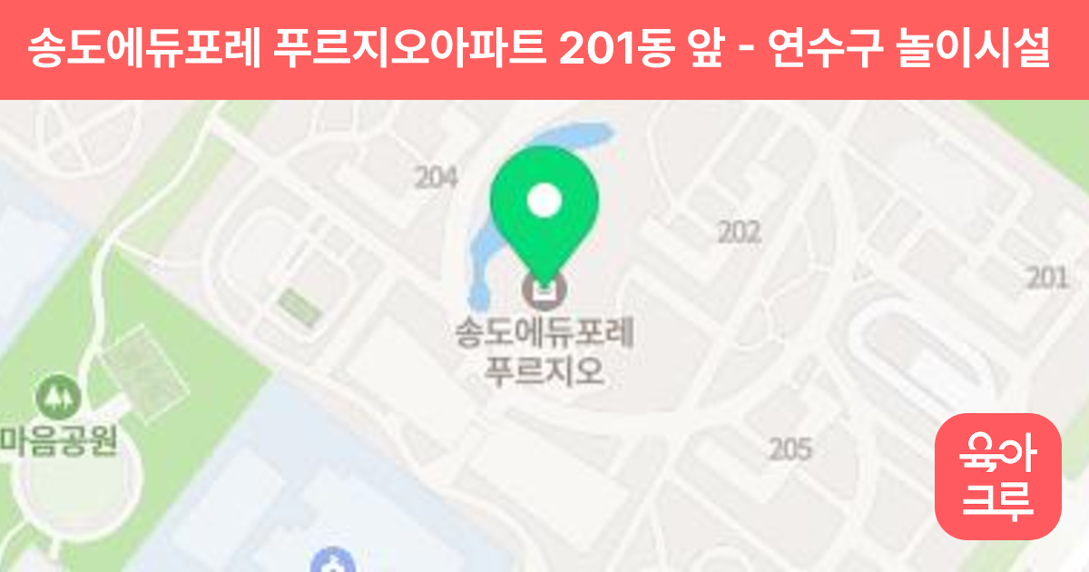 송도에듀포레 푸르지오아파트 201동 앞 썸네일