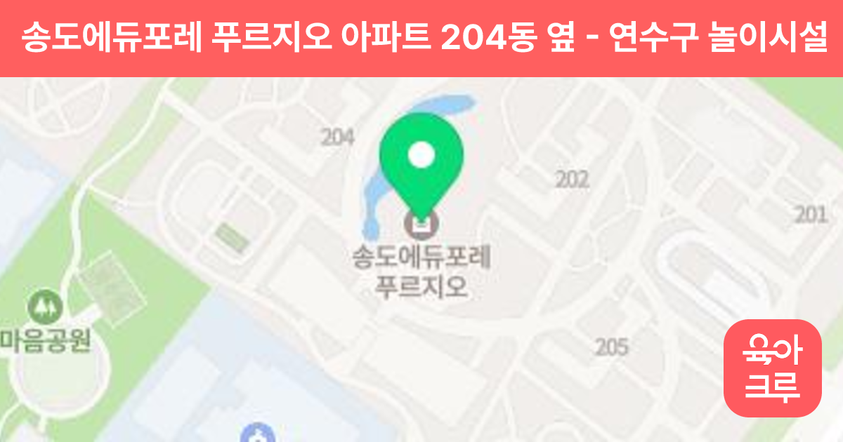 송도에듀포레 푸르지오 아파트 204동 옆 썸네일