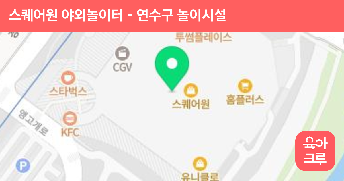 스퀘어원 야외놀이터 썸네일