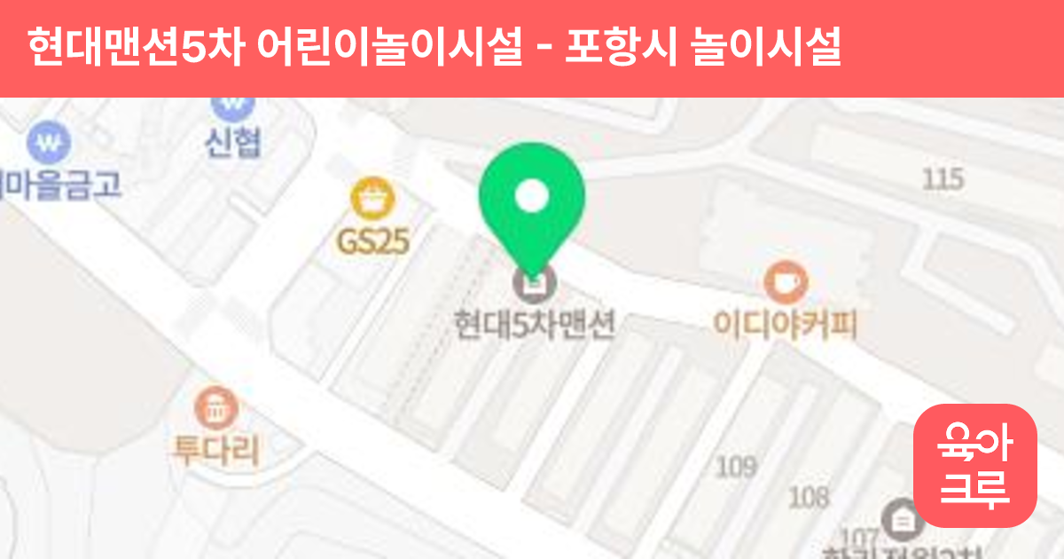 현대맨션5차 어린이놀이시설 썸네일