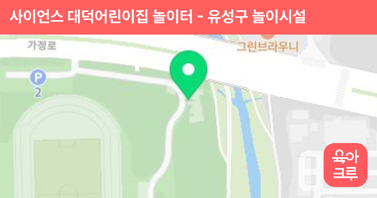 사이언스 대덕어린이집 놀이터 썸네일