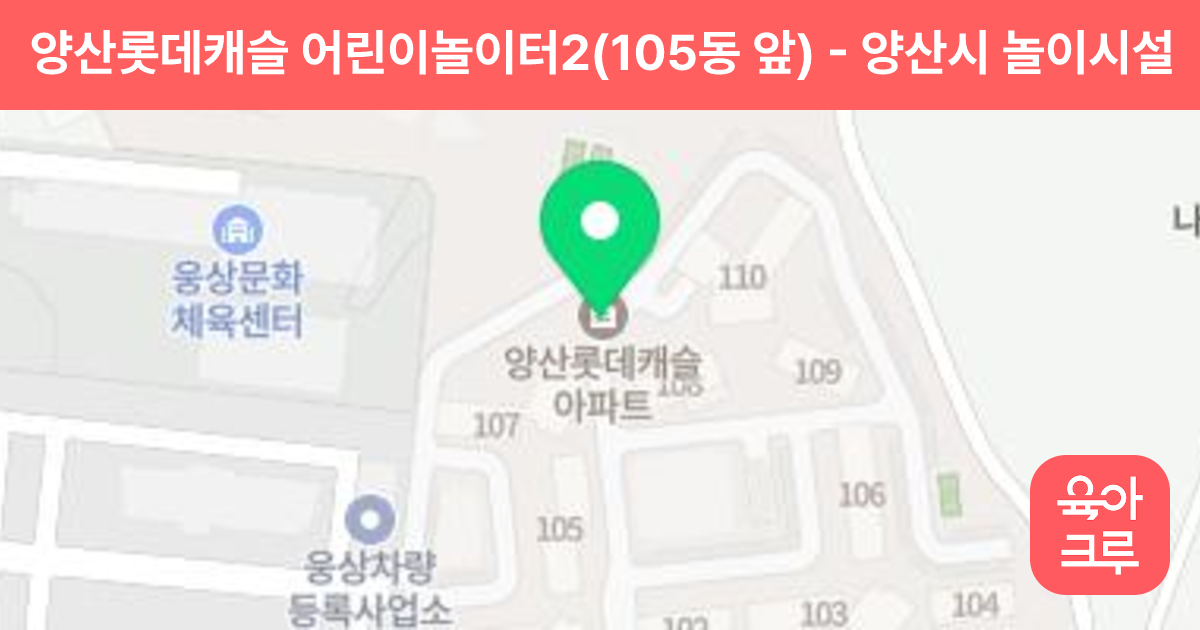 양산롯데캐슬 어린이놀이터2(105동 앞) 썸네일