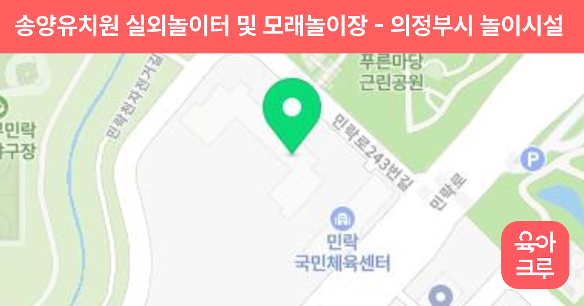 송양유치원 실외놀이터 및 모래놀이장 썸네일