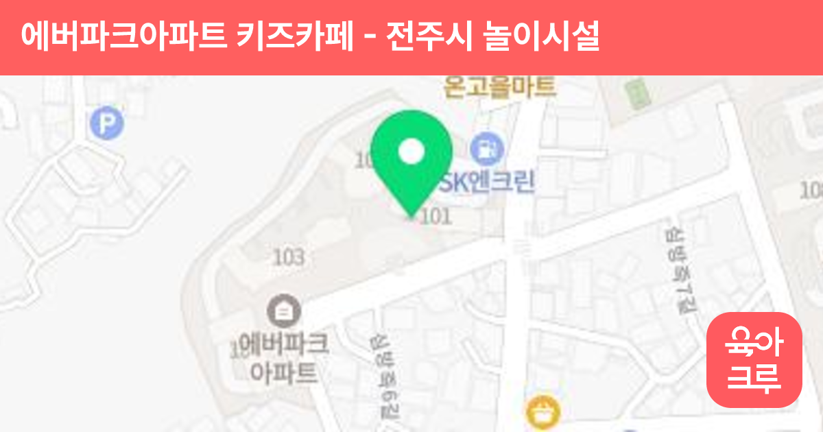 에버파크아파트 키즈카페 썸네일