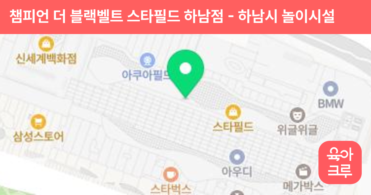 챔피언 더 블랙벨트 스타필드 하남점 썸네일