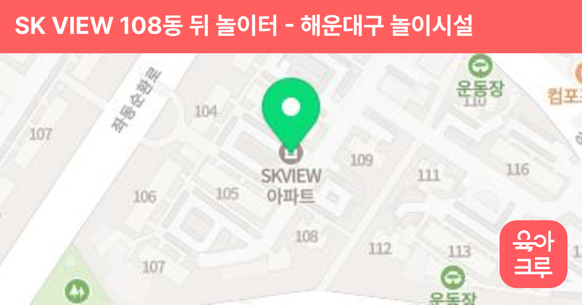 SK VIEW 108동 뒤 놀이터 썸네일