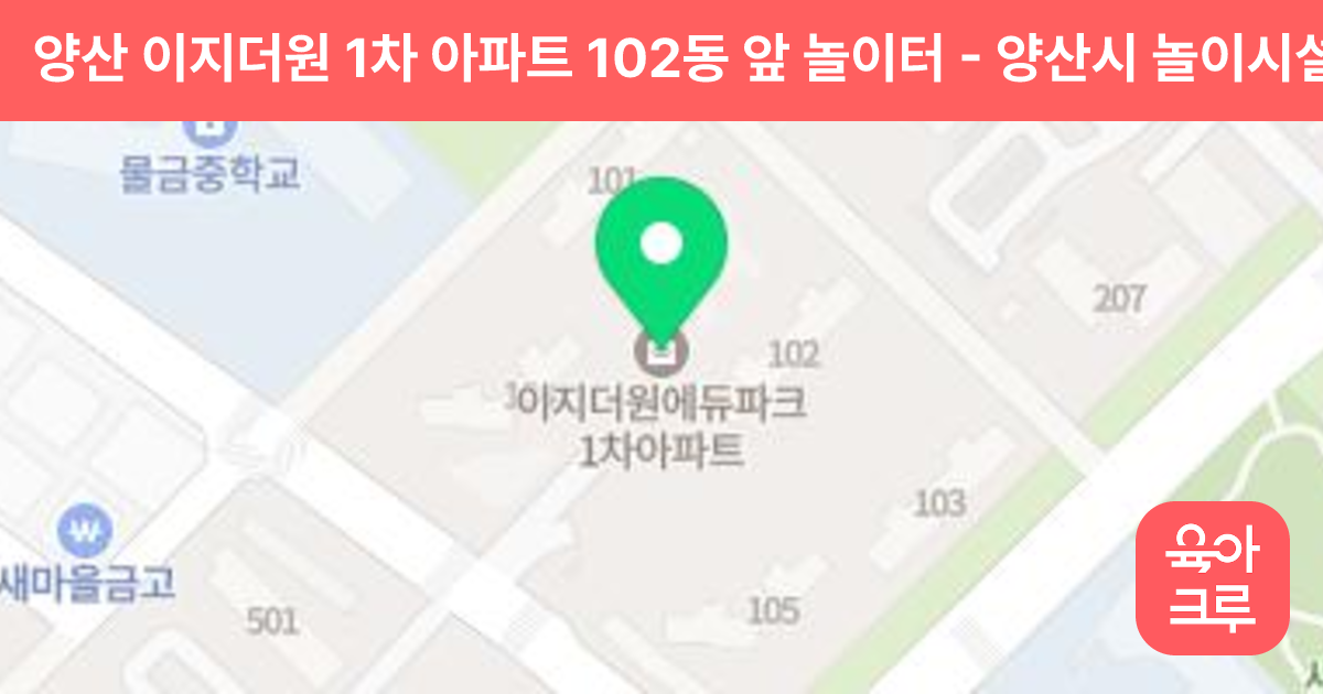 양산 이지더원 1차 아파트 102동 앞 놀이터 썸네일