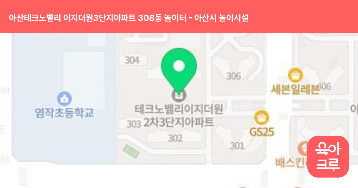 아산테크노밸리 이지더원3단지아파트 308동 놀이터 썸네일