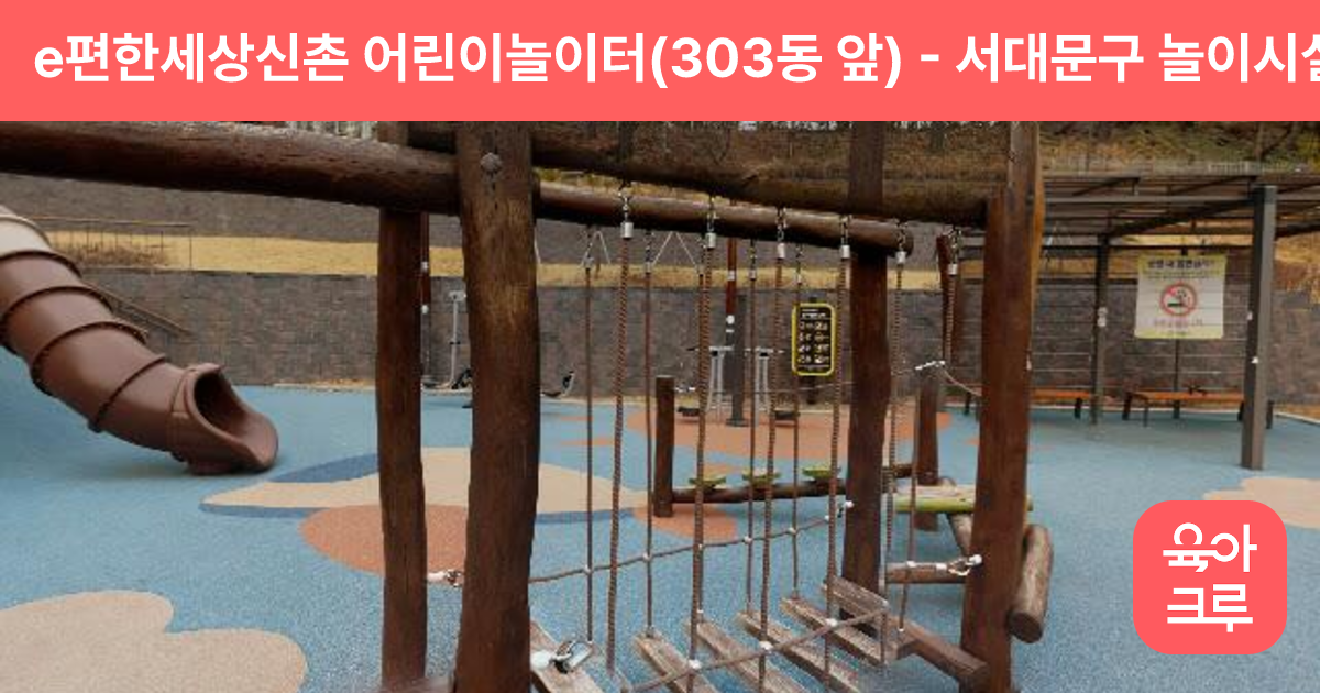 e편한세상신촌 어린이놀이터(303동 앞) 썸네일