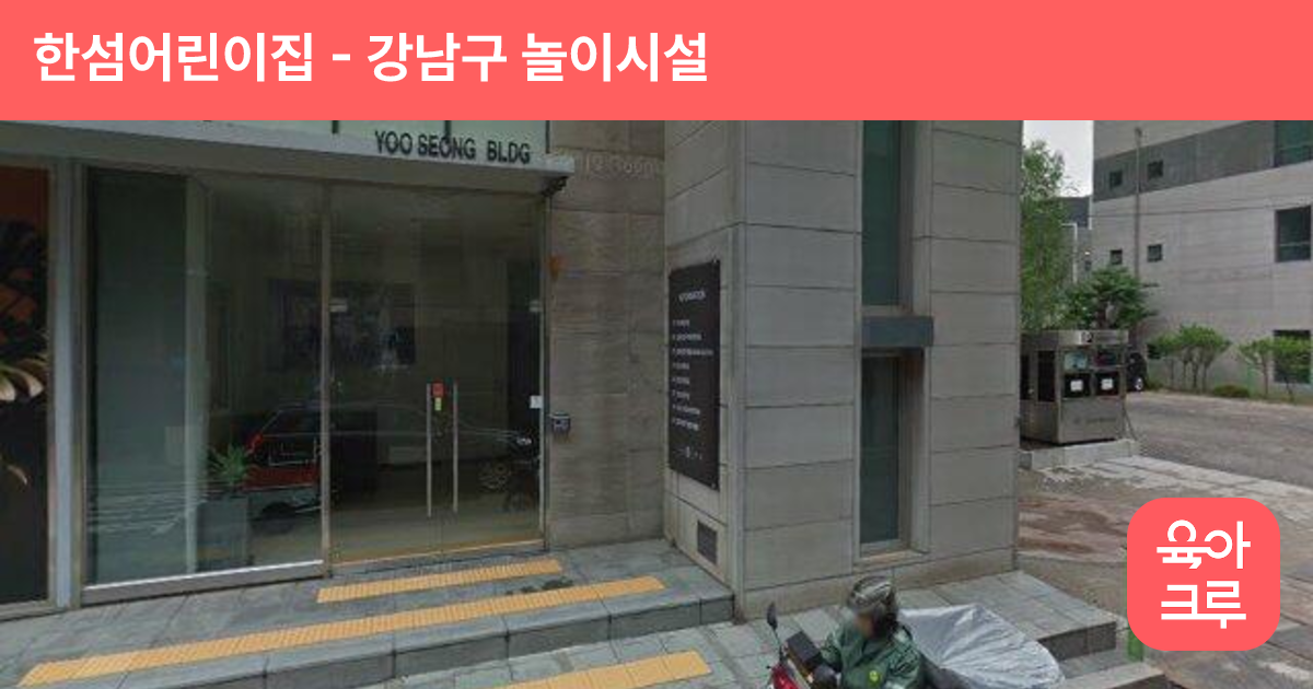 한섬어린이집 썸네일