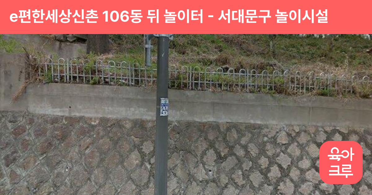 e편한세상신촌 106동 뒤 놀이터 썸네일