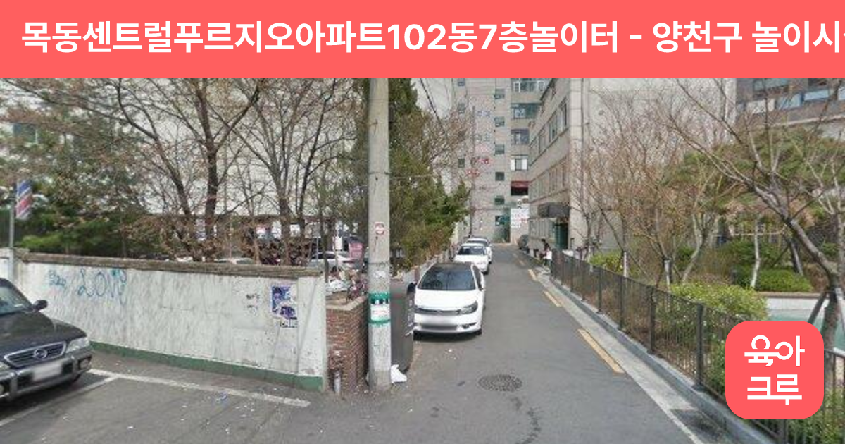 목동센트럴푸르지오아파트102동7층놀이터 썸네일