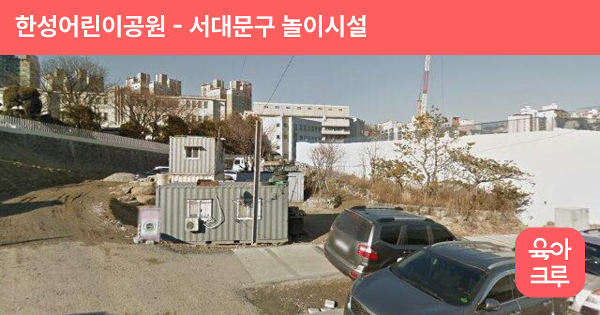 한성어린이공원 썸네일