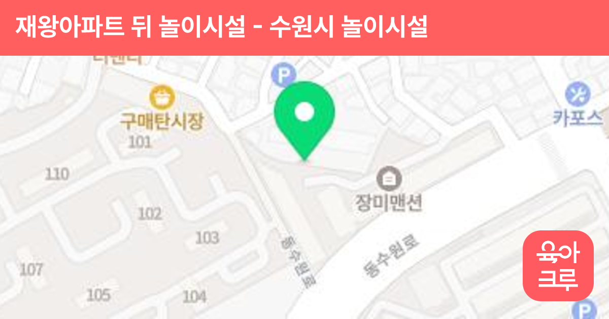 재왕아파트 뒤 놀이시설 썸네일