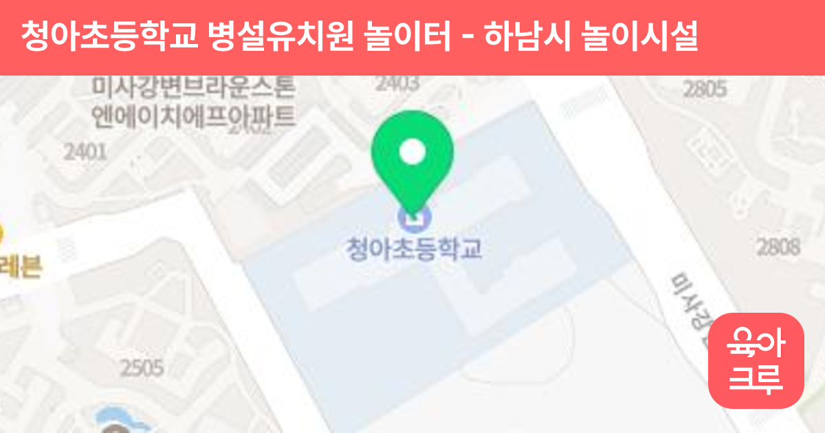 청아초등학교 병설유치원 놀이터 썸네일