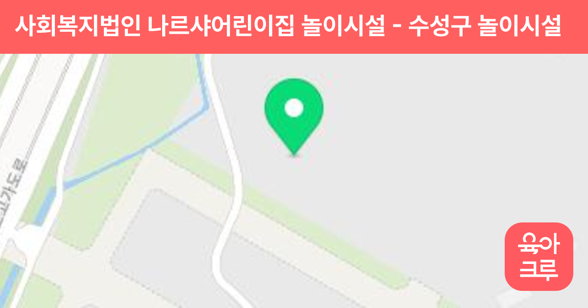 사회복지법인 나르샤어린이집 놀이시설 썸네일