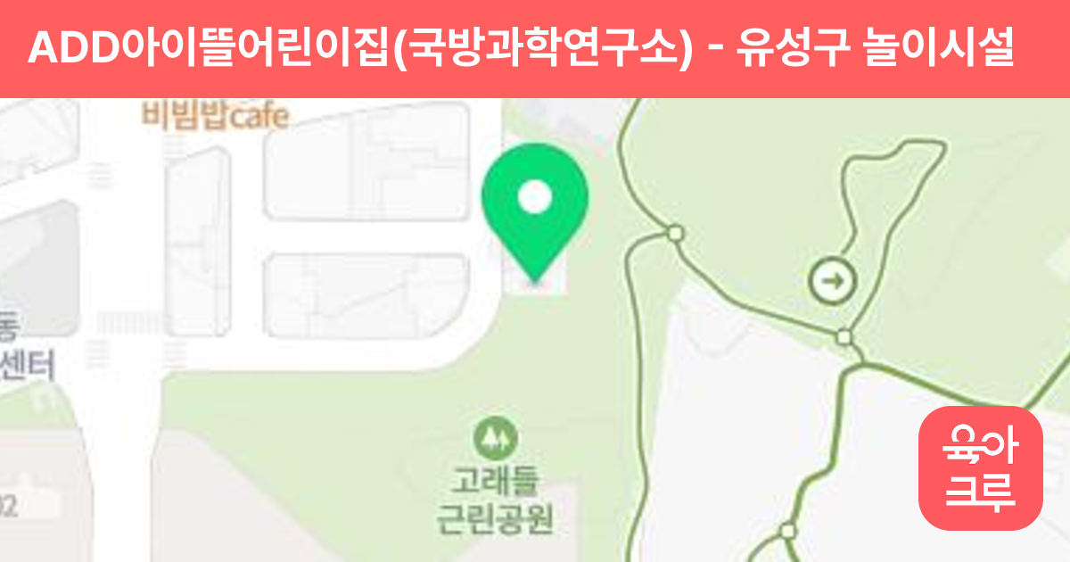 ADD아이뜰어린이집(국방과학연구소) 썸네일