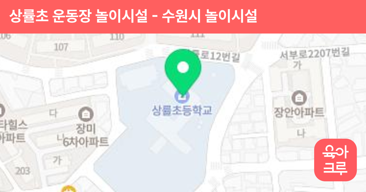 상률초 운동장 놀이시설 썸네일