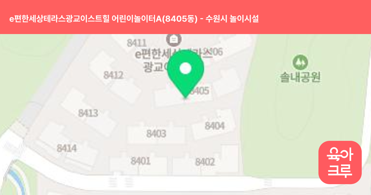 e편한세상테라스광교이스트힐 어린이놀이터A(8405동) 썸네일