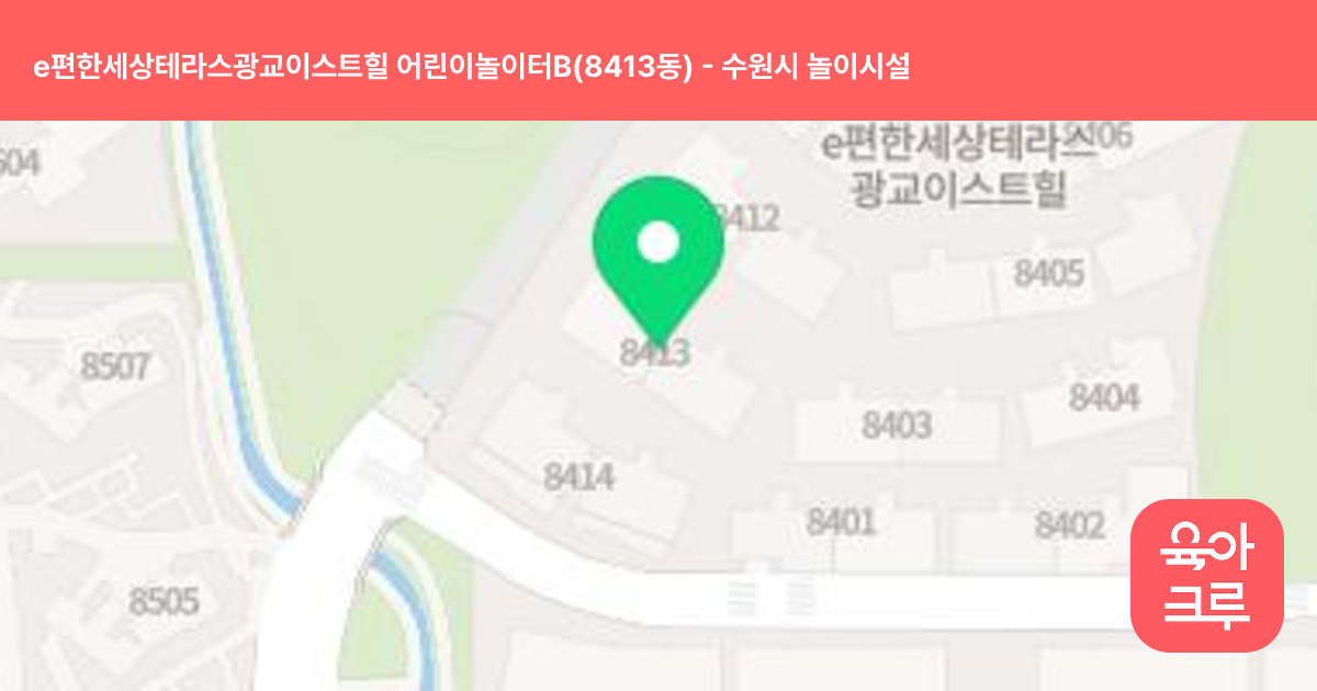 e편한세상테라스광교이스트힐 어린이놀이터B(8413동) 썸네일