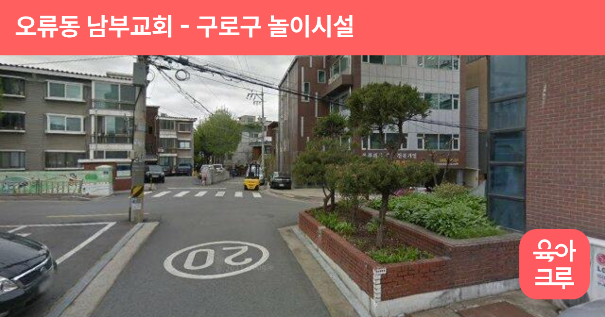 오류동 남부교회 썸네일