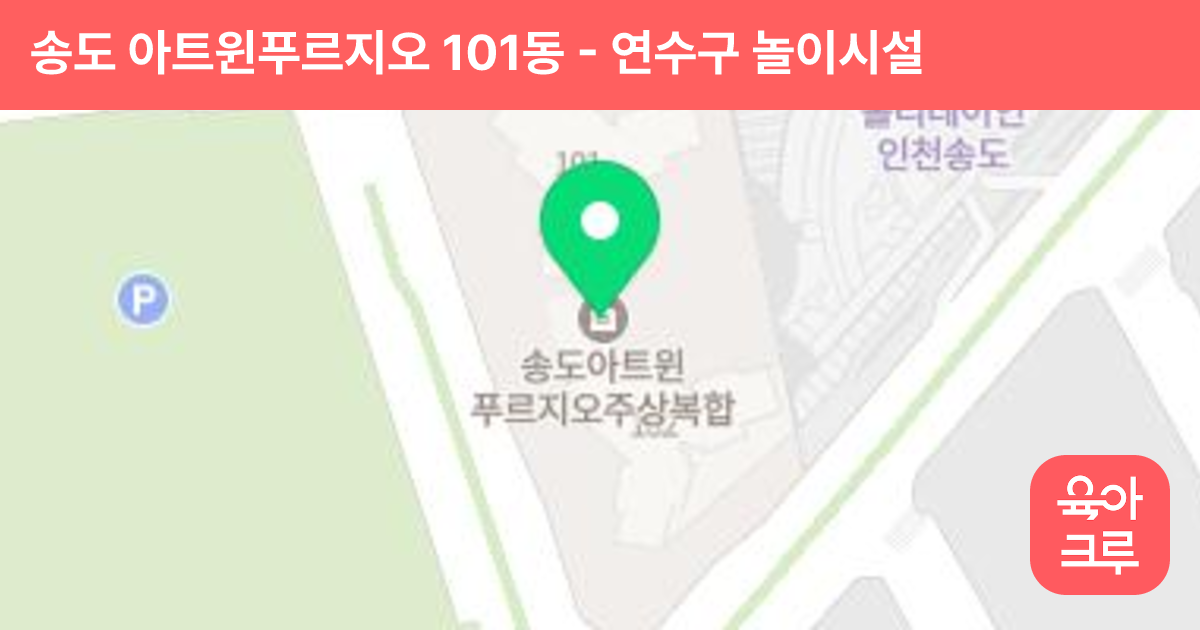 송도 아트윈푸르지오 101동 썸네일