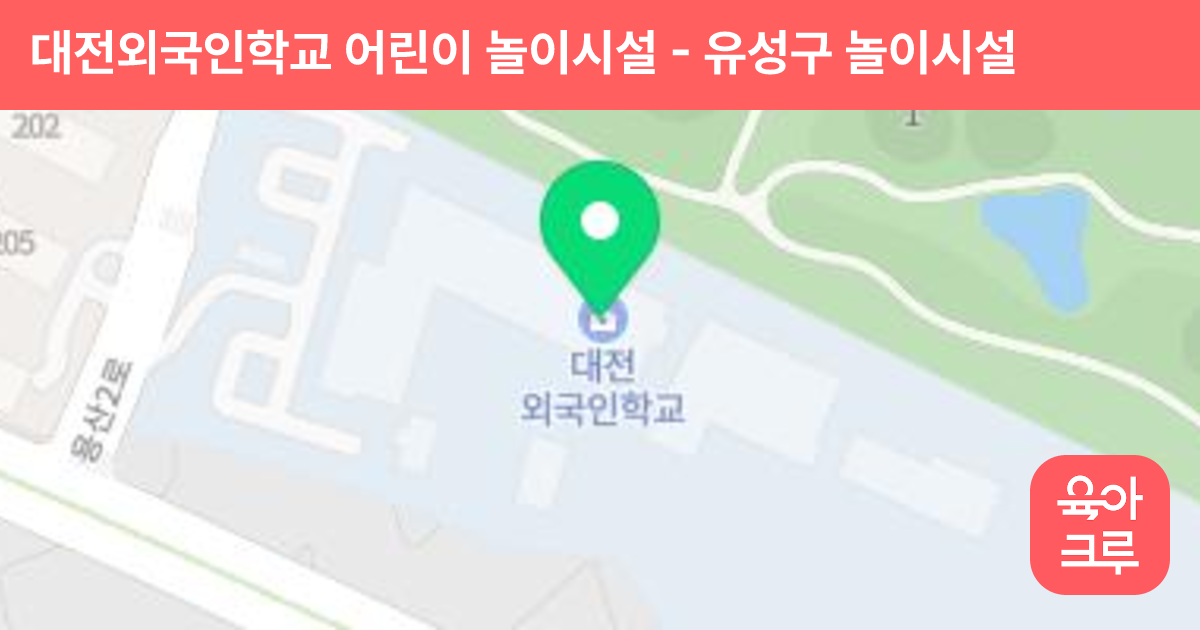 대전외국인학교 어린이 놀이시설 썸네일