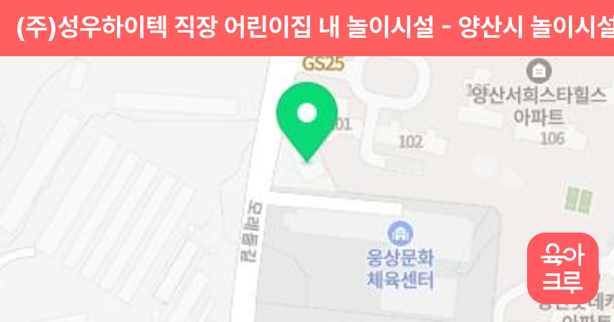 (주)성우하이텍 직장 어린이집 내 놀이시설 썸네일
