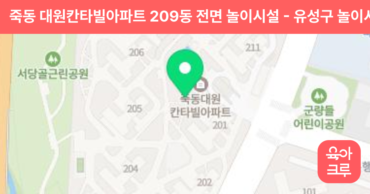 죽동 대원칸타빌아파트 209동 전면 놀이시설 썸네일
