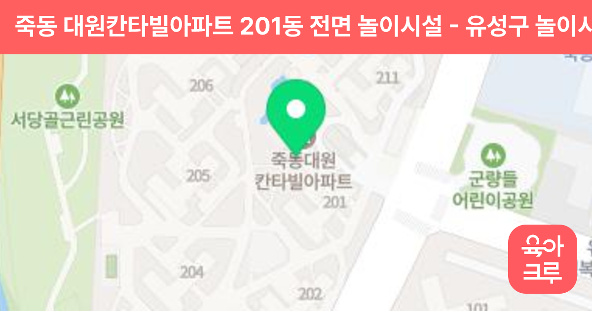 죽동 대원칸타빌아파트 201동 전면 놀이시설 썸네일